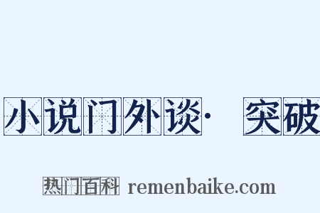 小说门外谈·突破是什么意思的图片